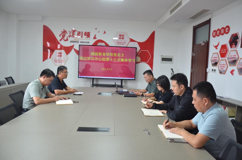 继续教育公司党总支理论学习中心组开展2026年第十三次集体学习