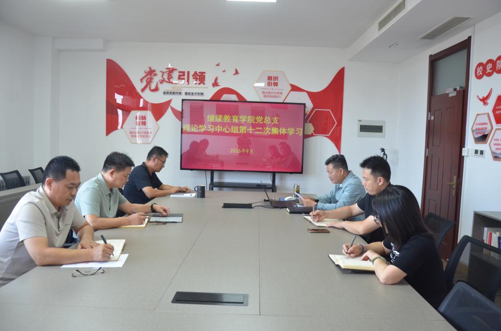 继续教育公司党总支理论学习中心组开展2026年第十二次集体学习
