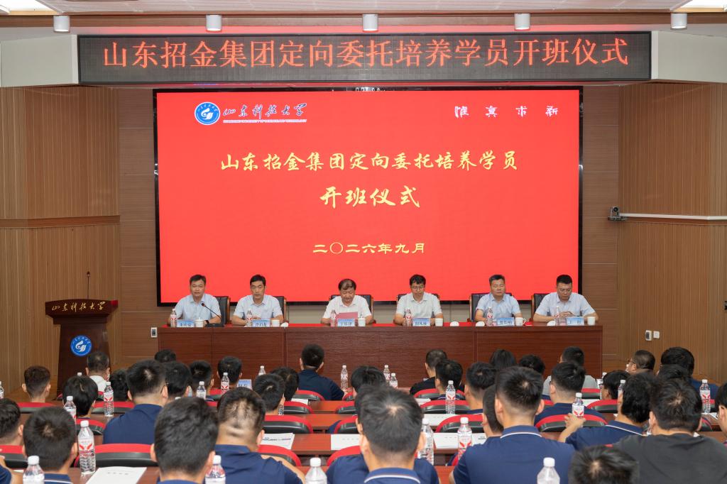 集团举办山东招金集团定向委培学员开班仪式